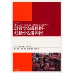 思考する歯科医・行動する歯科医