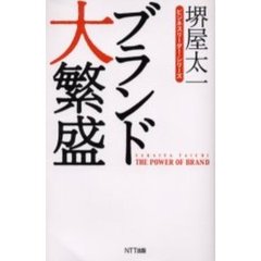 ブランド大繁盛