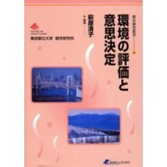 環境の評価と意思決定