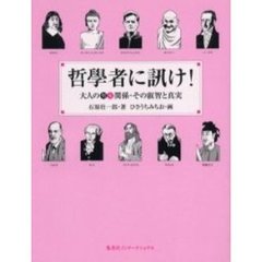 哲学者に訊け！　大人の男女関係・その叡智と真実
