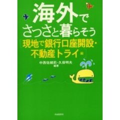 海外でさっさと暮らそう　現地で銀行口座開設・不動産トライ編