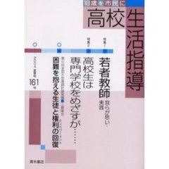 高校生活指導　１６１（２００４夏季号）　特集若者教師　我らが思い・実践