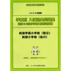 桐朋学園小学校（国立）・桐朋小学校（仙川）