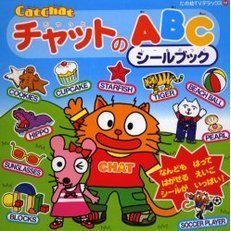 ＣａｔＣｈａｔチャットのＡＢＣシールブッ