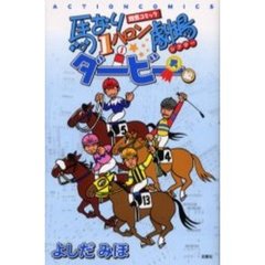 馬なり１ハロン劇場　ダービー編