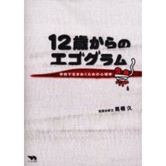 １２歳からのエゴグラム　学校で生きぬくための心理学