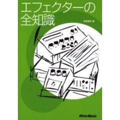 エフェクターの全知識　改訂版