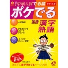 中学入試でる順ポケでる国語漢字・熟語　ポケット版