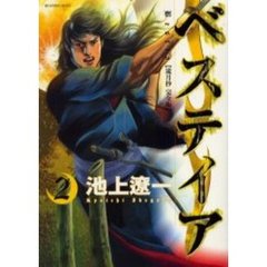 ベスティア～流月抄完全版～　　　２