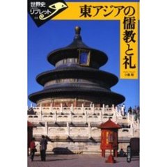 東アジアの儒教と礼