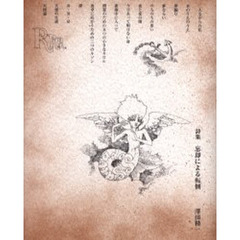 忘却による転倒　詩集