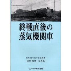 終戦直後の蒸気機関車　昭和２０年代の鉄道風景　浦原利穂写真集