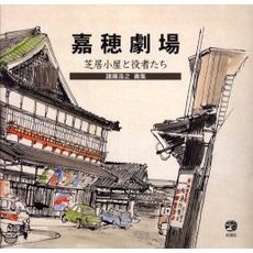 嘉穂劇場　芝居小屋と役者たち　諸藤浩之画集