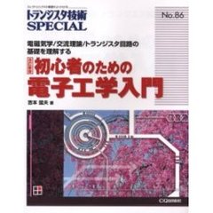 初心者のための電子工学入門　改訂新版