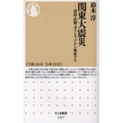 関東大震災　消防・医療・ボランティアから検証する
