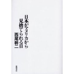 日本がアメリカから見捨てられる日