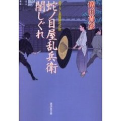 蛇ノ目屋乱兵衛闇しぐれ