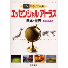 ＴＶのそばに一冊エッセンシャルアトラス　日本・世界　最新情報版