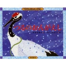 つるのおんがえし