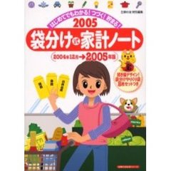 ’０５　袋分け式家計ノート