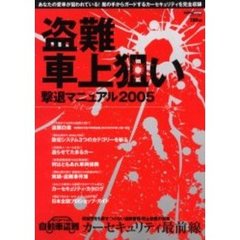 盗難・車上狙い撃退マニュアル　２００５　カーセキュリティ最前線