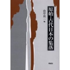 原始・古代日本の集落