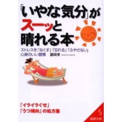 「いやな気分」がスーッと晴れる本