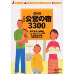 全国公営の宿３３００　２００５年版