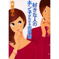 好きな人のホンネがわかる恋愛術