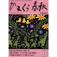 かまくら春秋　Ｎｏ．４１３