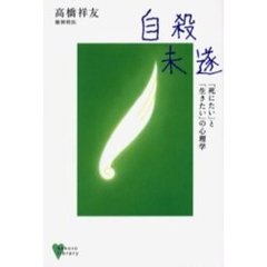 自殺未遂　「死にたい」と「生きたい」の心理学