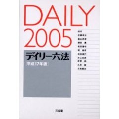デイリー六法　２００５