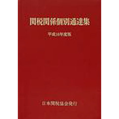 関税関係個別通達集　平成１６年度版