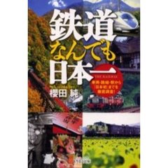 鉄道なんでも日本一　車両・路線・駅から「日本初」までを徹底調査！