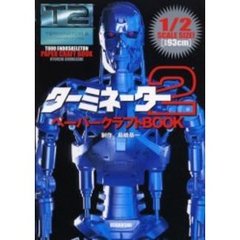 ターミネーター２ペーパークラフトＢＯＯＫ