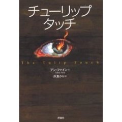 チューリップ・タッチ