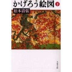かげろう絵図　下
