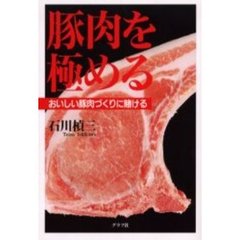 豚肉を極める　おいしい豚肉づくりに賭ける