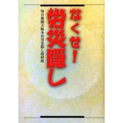 なくせ！労災隠し