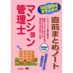 マンション管理士直前まとめノート　３０日間完成書き込み式　２００４年度版