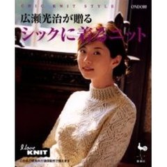広瀬光治が贈るシックに着るニット