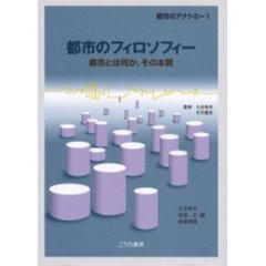 都市のフィロソフィー　都市とは何か、その本質