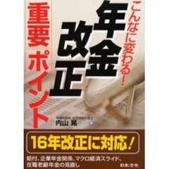 こんなに変わる！年金改正重要ポイント