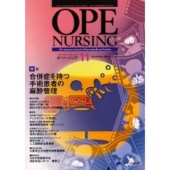 オペナーシング　第１９巻１１号（２００４Ｎｏｖｅｍｂｅｒ）　特集合併症を持つ手術患者の麻酔管理