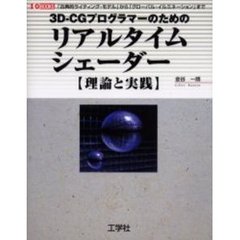 ３Ｄ－ＣＧプログラマーのためのリアルタイムシェーダー　理論と実践　「古典的ライティング・モデル」から「グローバル・イルミネーション」まで