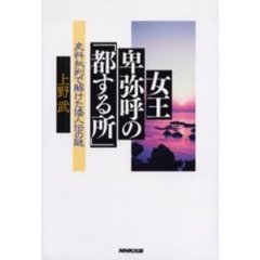 女王卑弥呼の「都する所」　史料批判で解けた倭人伝の謎