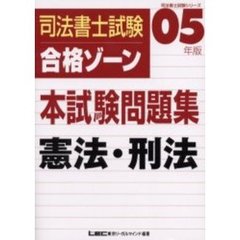 司法書士試験合格ゾーン本試験問題集憲法・刑法　０５年版