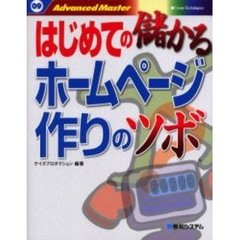 はじめての儲かるホームページ作りのツボ