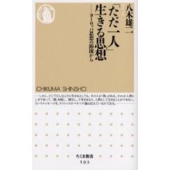 「ただ一人」生きる思想　ヨーロッパ思想の源流から