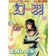 幻羽（げんよう）　光と闇の聖戦　９